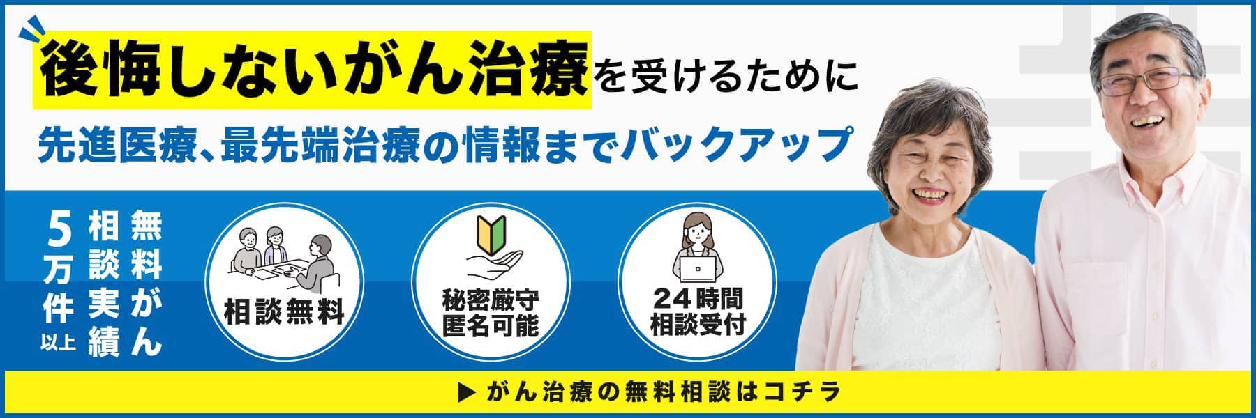 後悔しないがん治療を受けるために先進医療､最先端治療の情報までバックアップ